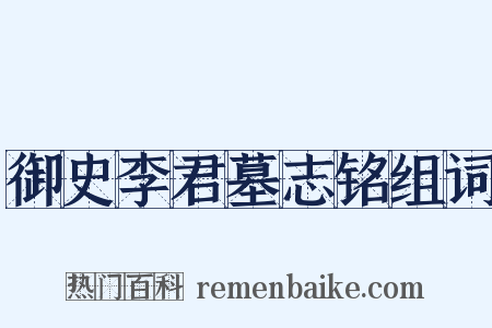 御史李君墓志铭组词是什么意思的图片
